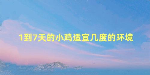 1到7天的小鸡适宜几度的环境