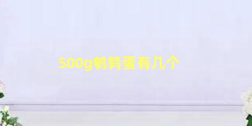 500g鹌鹑蛋有几个