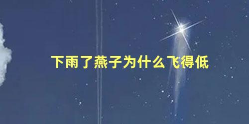 下雨了燕子为什么飞得低