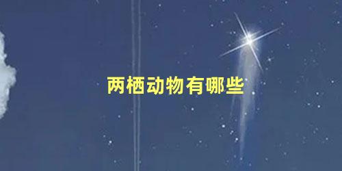 两栖动物有哪些