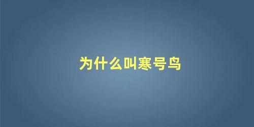 为什么叫寒号鸟