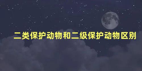 二类保护动物和二级保护动物区别
