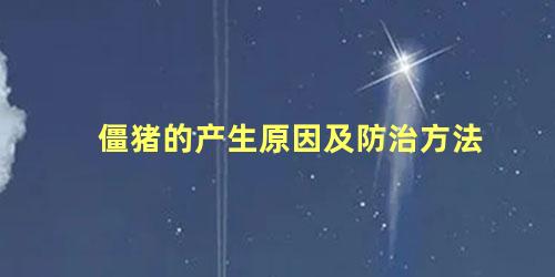 僵猪的产生原因及防治方法