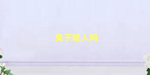 兔子咬人吗
