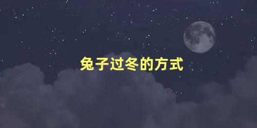 兔子过冬的方式