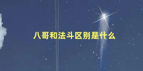 八哥和法斗区别是什么