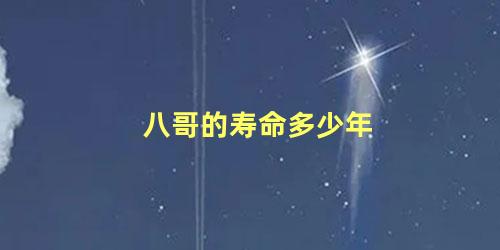 八哥的寿命多少年