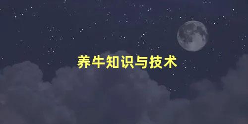 养牛知识与技术