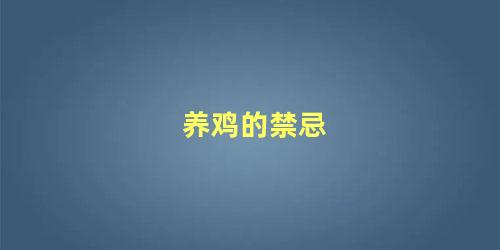 养鸡的禁忌