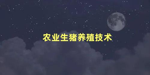 农业生猪养殖技术