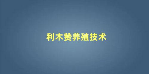 利木赞养殖技术
