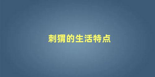 刺猬的生活特点