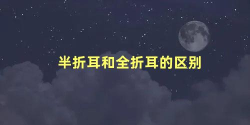 半折耳和全折耳的区别