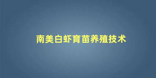 南美白虾育苗养殖技术