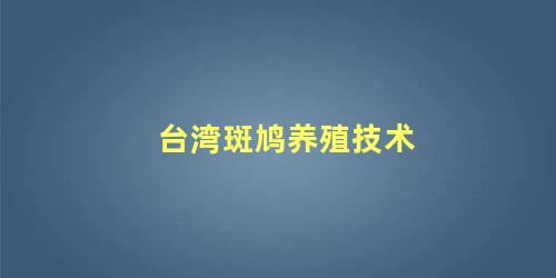 台湾斑鸠养殖技术