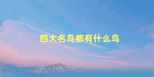 四大名鸟都有什么鸟