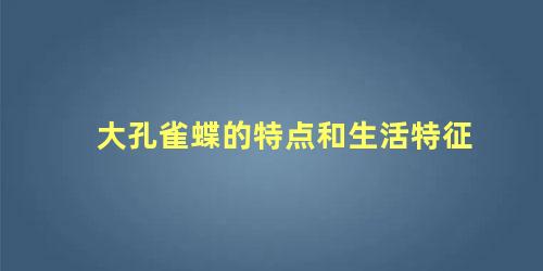 大孔雀蝶的特点和生活特征