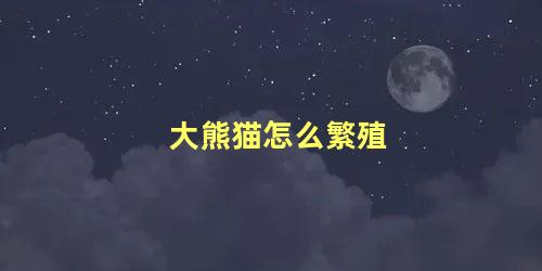 大熊猫怎么繁殖