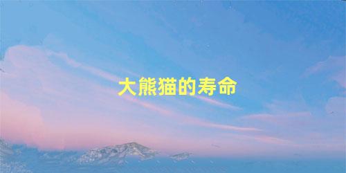 大熊猫的寿命