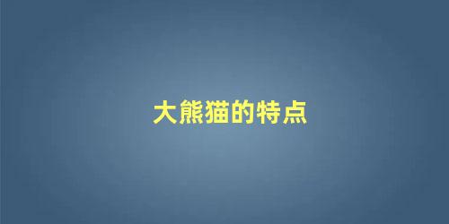 大熊猫的特点
