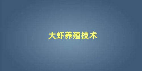 大虾养殖技术