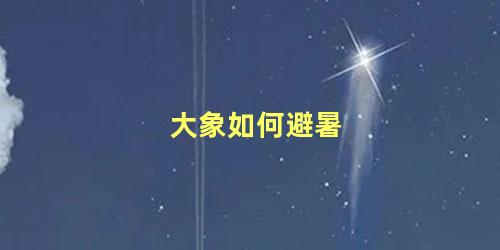 大象如何避暑