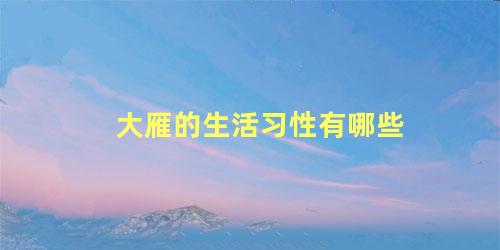 大雁的生活习性有哪些
