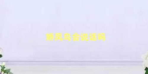 娇凤鸟会说话吗