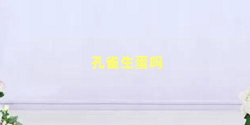 孔雀生蛋吗