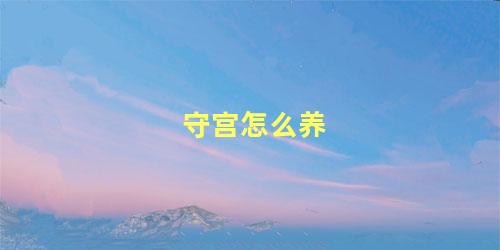 守宫怎么养