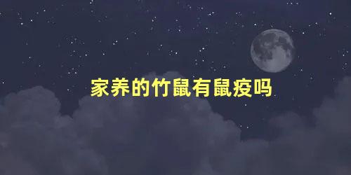 家养的竹鼠有鼠疫吗