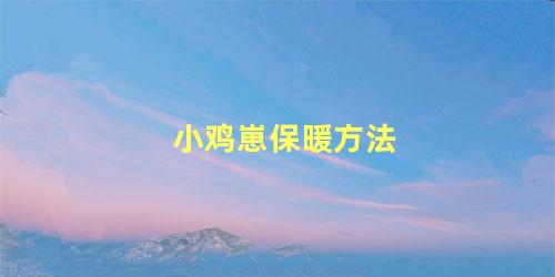小鸡崽保暖方法