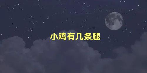 小鸡有几条腿