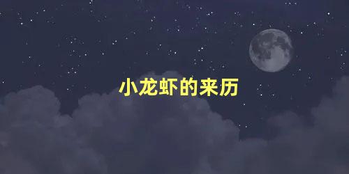小龙虾的来历