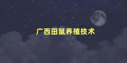 广西田鼠养殖技术