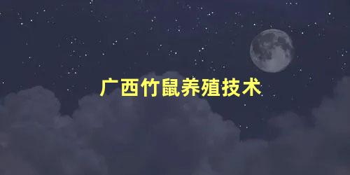 广西竹鼠养殖技术