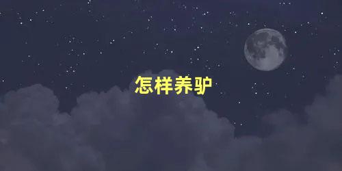 怎样养驴