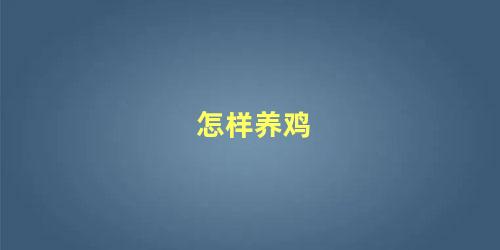 怎样养鸡