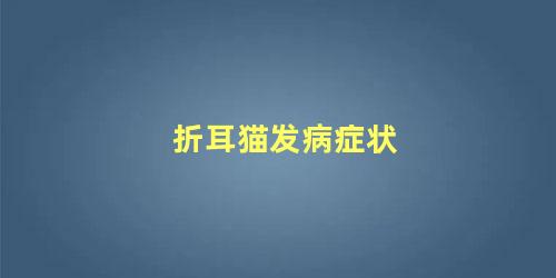 折耳猫发病症状