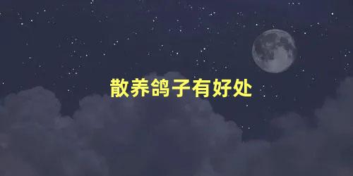 散养鸽子有好处