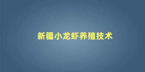 新疆小龙虾养殖技术