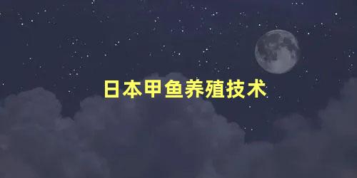 日本甲鱼养殖技术