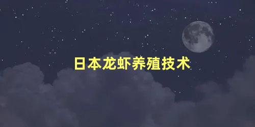 日本龙虾养殖技术