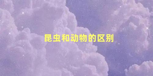 昆虫和动物的区别