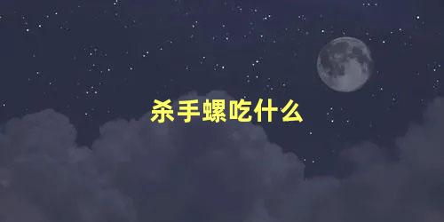 杀手螺吃什么