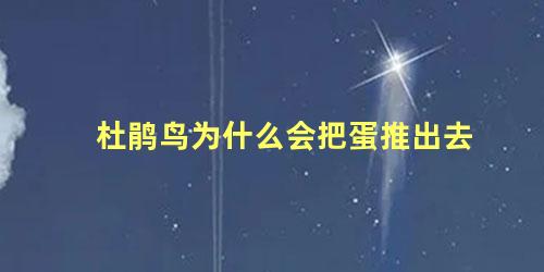 杜鹃鸟为什么会把蛋推出去