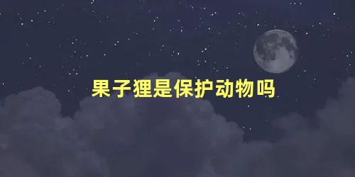 果子狸是保护动物吗