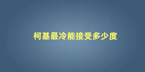柯基最冷能接受多少度