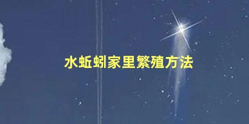 水蚯蚓家里繁殖方法