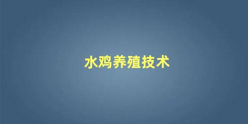 水鸡养殖技术